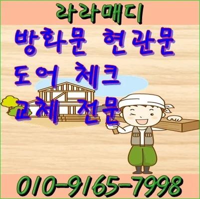 김해 삼안동 안동 김해 안동 방화문 도어체크교체 문이 빨리닫혀요 시공 사진