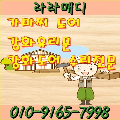 부산 기장군 정관읍 부산 정관 가마찌도어 강화도어수리 문이 원래대로 안되요 시공 사진