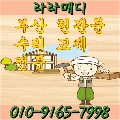 부산 부산 현관문수리및교체전문 시공 사진