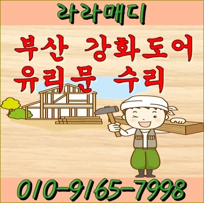 부산 부산 강화도어 유리문수리 문이 심하게 흔들리네요 시공 사진